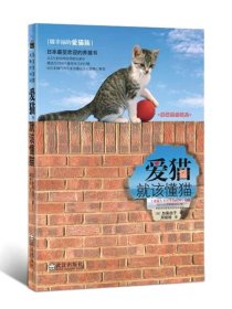 （正版9新包邮）爱猫，就该懂猫（日）加藤由子 周晓晗 赵聪慈