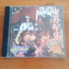 早期CD 中苏军乐