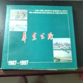 华东公路 1987 一1997