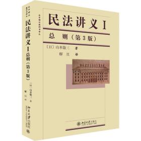 民法讲义1 总则(第3版)(日)山本敬三北京大学出版社