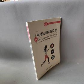 【正版二手】高等教育体育专业通用教材:实用运动医务监督