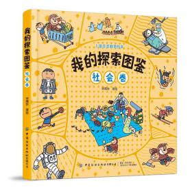 我的探索图鉴：社会卷 宋海东 9787518082926 中国纺织出版社