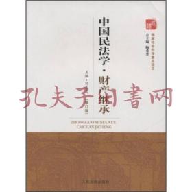 中国民法学丛书：中国民法学·财产继承（修订版）有笔记划线