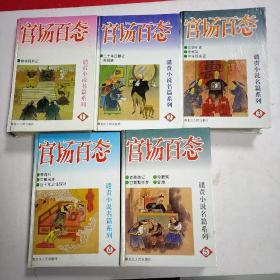 官场百态:谴责小说名篇系列.硬精装全5册