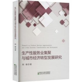 【正版新书】 生产业集聚与城市经济转型发展研究  韩峰 经济科学出版社