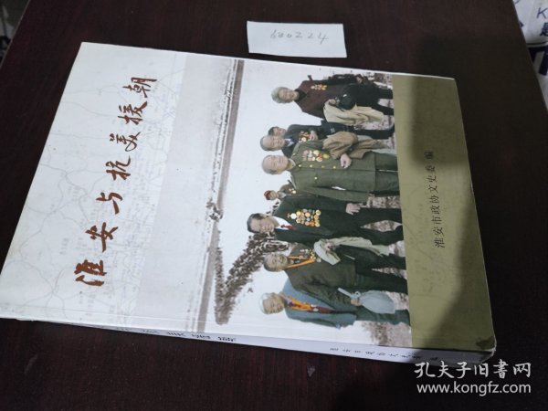 淮安与抗美援朝