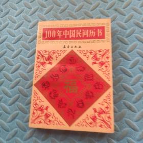 100年中国民间历书