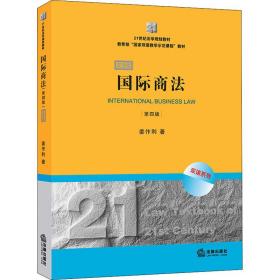 国际商 第4版 双语版 法律教材 姜作利