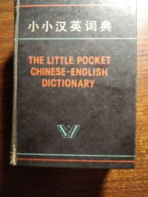小小汉英语词典。