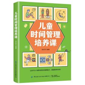 儿童时间管理培养课 张永芳 9787518091331 中国纺织出版社