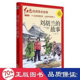 新华正版 红色经典注音-刘胡兰的故事 胡娜 9787502088781 应急管理出版社
