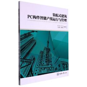 全新正版 装配式建筑PC构件智能产线运行与管理 何超 9787568931342 重庆大学出版社