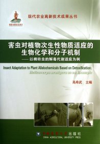 害虫对植物次生性物质适应的生物化学和分子机制--以棉铃虫的解毒代谢适应为例(精) 9787565505768