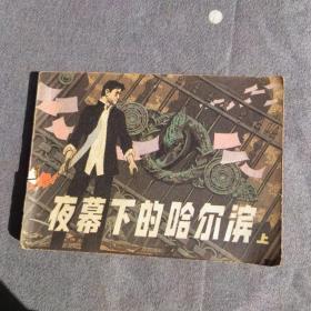 夜幕下的哈尔滨连环画（上）