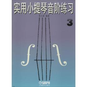 全新正版 实用小提琴音阶练习(3) 陈又新 9787805532790 上海音乐出版社