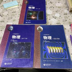 物理（高中上下册）+习题详解华东师范大学第二附属中学（实验班用）3册合售