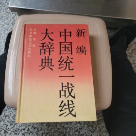 新编中国统一战线大辞典