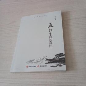 直指生命的真相