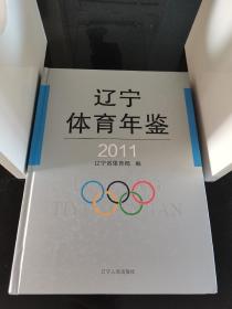 辽宁体育年鉴2011（一版一印）