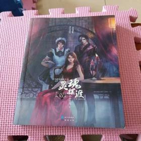 灵魂摆渡（下）