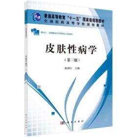 新华正版 皮肤性病学（第三版）（高职高专） 温树田 9787030336606 科学出版社