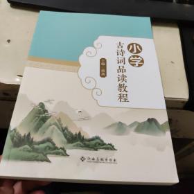 小学古诗词品读教程