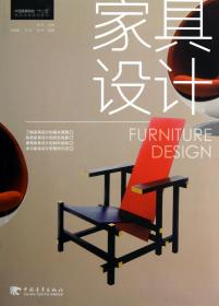 家具设计(中国高等院校十二五精品课程规划教材)