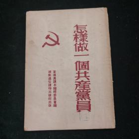怎样做一个共产党员