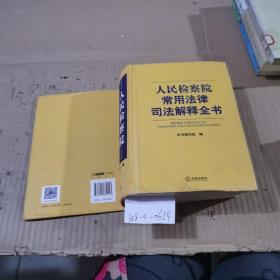 人民检察院常用法律司法解释全书