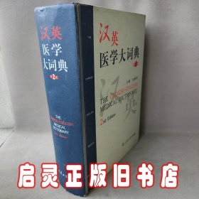 汉英医学大词典（第二版）