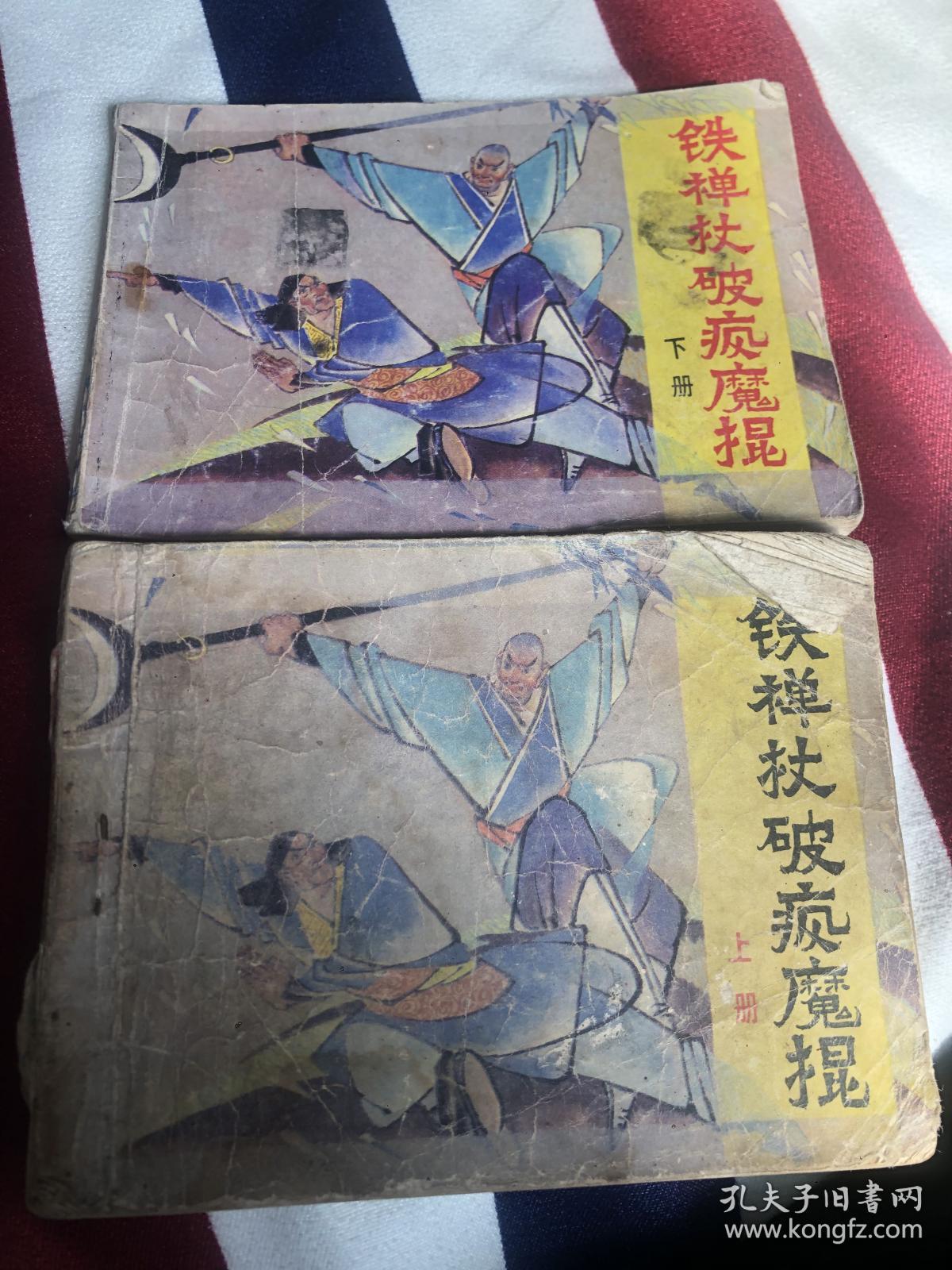 铁禅杖智破疯魔棍(上下）合售