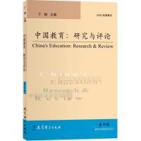 新华正版 中国教育：研究与评论（第22辑） 丁钢 9787519118549 教育科学出版社