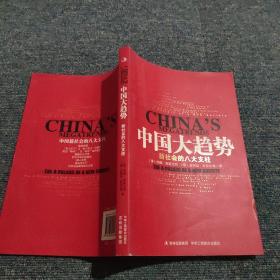 中国大趋势：新社会的八大支柱