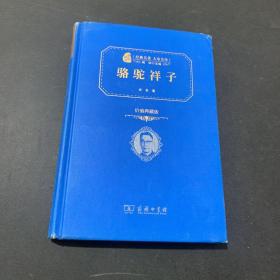 经典名著 大家名作：骆驼祥子（价值典藏版）精装