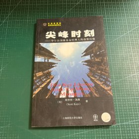 尖峰时刻：华尔街顶级基金经理人的投资经验