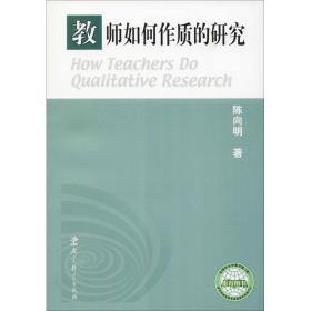 新华正版 教师如何作质的研究 陈向明 9787504121530 教育科学出版社