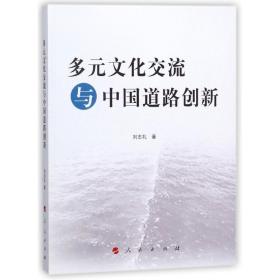 多元交流与中国道路创新/马克思主义理论与中国道路文库 政治理论 刘志礼