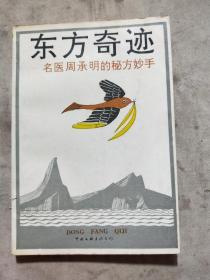 东方奇迹——名医周承明的秘方妙手