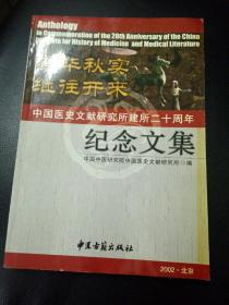 中国医史文献研究所建所二十周年纪念文集