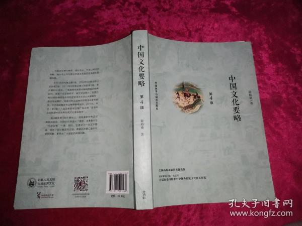 中国文化要略(第4版)