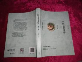 中国文化要略(第4版)