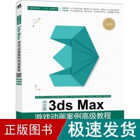 中文版3ds max游戏动画案例教程 图形图像 付思源,郭志强,汤玉剑 主编 新华正版