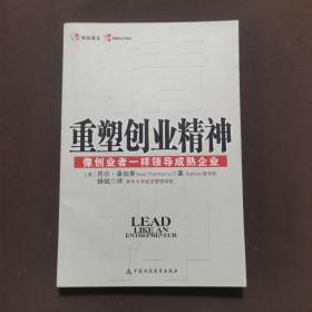 重塑创业精神：像创业者一样领导成熟企业
