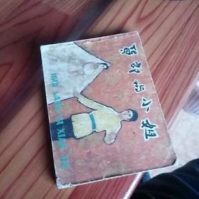货郎与小姐，有折痕，有锈渍点，有小撕口，1981年一版一印北京，品相如图。