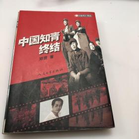 中国知青终结 实物拍图（作者签名本）