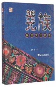 【正版新书】羌族服饰文化图志