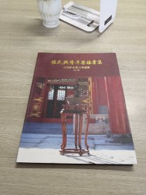 伍氏兴隆年鉴瑧赏集  明清家具图文精选篇2017版