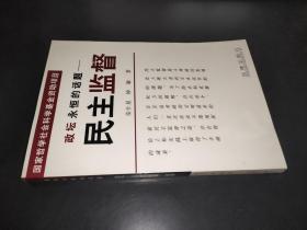 政壇永恒的話題:民主監督  簽名本