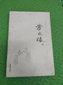 中国优秀传统文化 书法 感悟文汇—— 孝之根