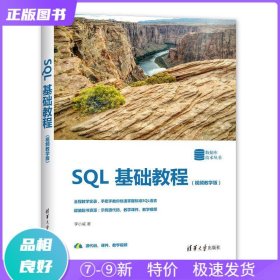 特价现货！ SQL基础教程(视频教学版) 李小威 清华大学出版社 9787302536666